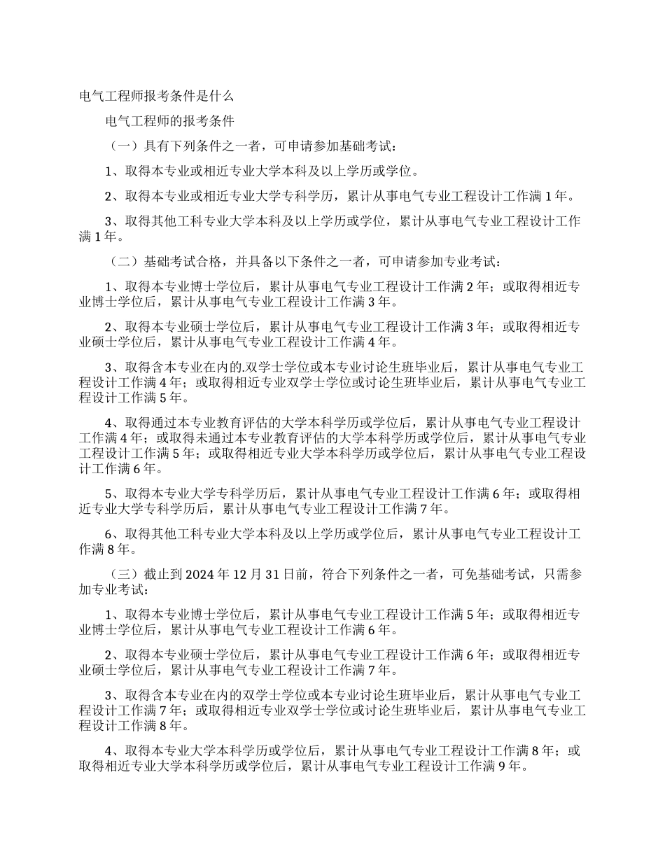 电气工程师报考条件是什么_第1页
