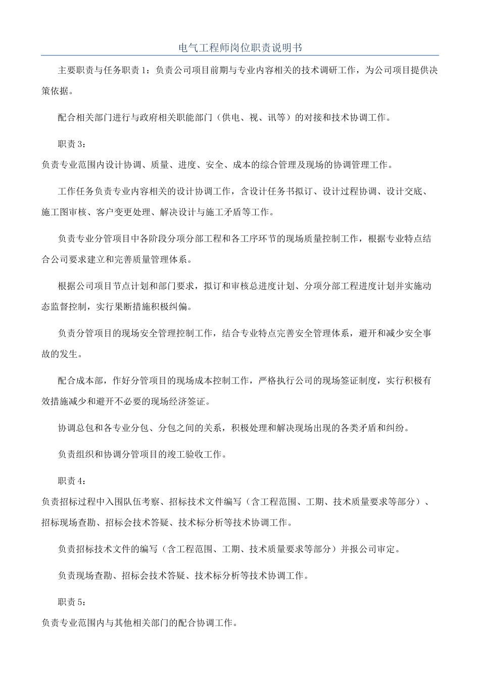 电气工程师岗位职责说明书_第1页