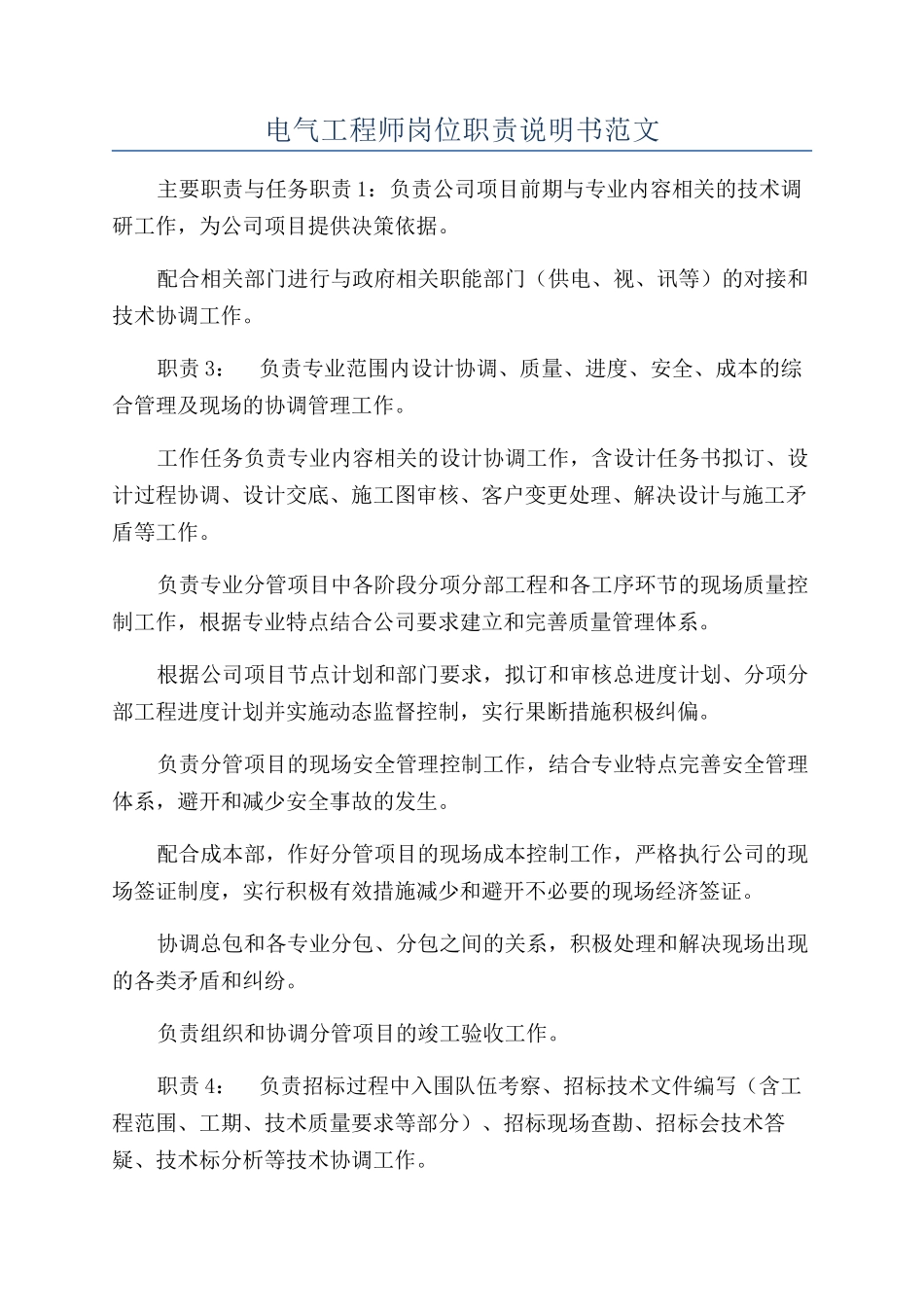 电气工程师岗位职责说明书范文_第1页