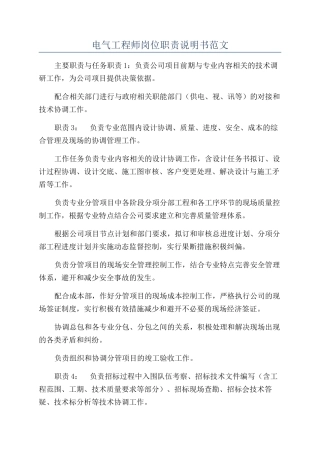 电气工程师岗位职责说明书范文