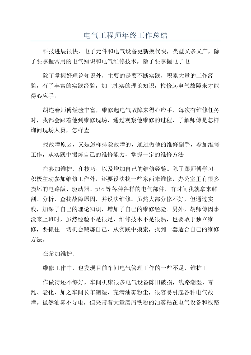 电气工程师年终工作总结_第1页