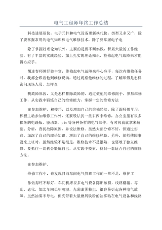 电气工程师年终工作总结