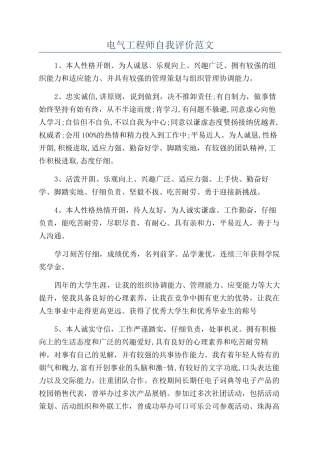 电气工程师自我评价范文