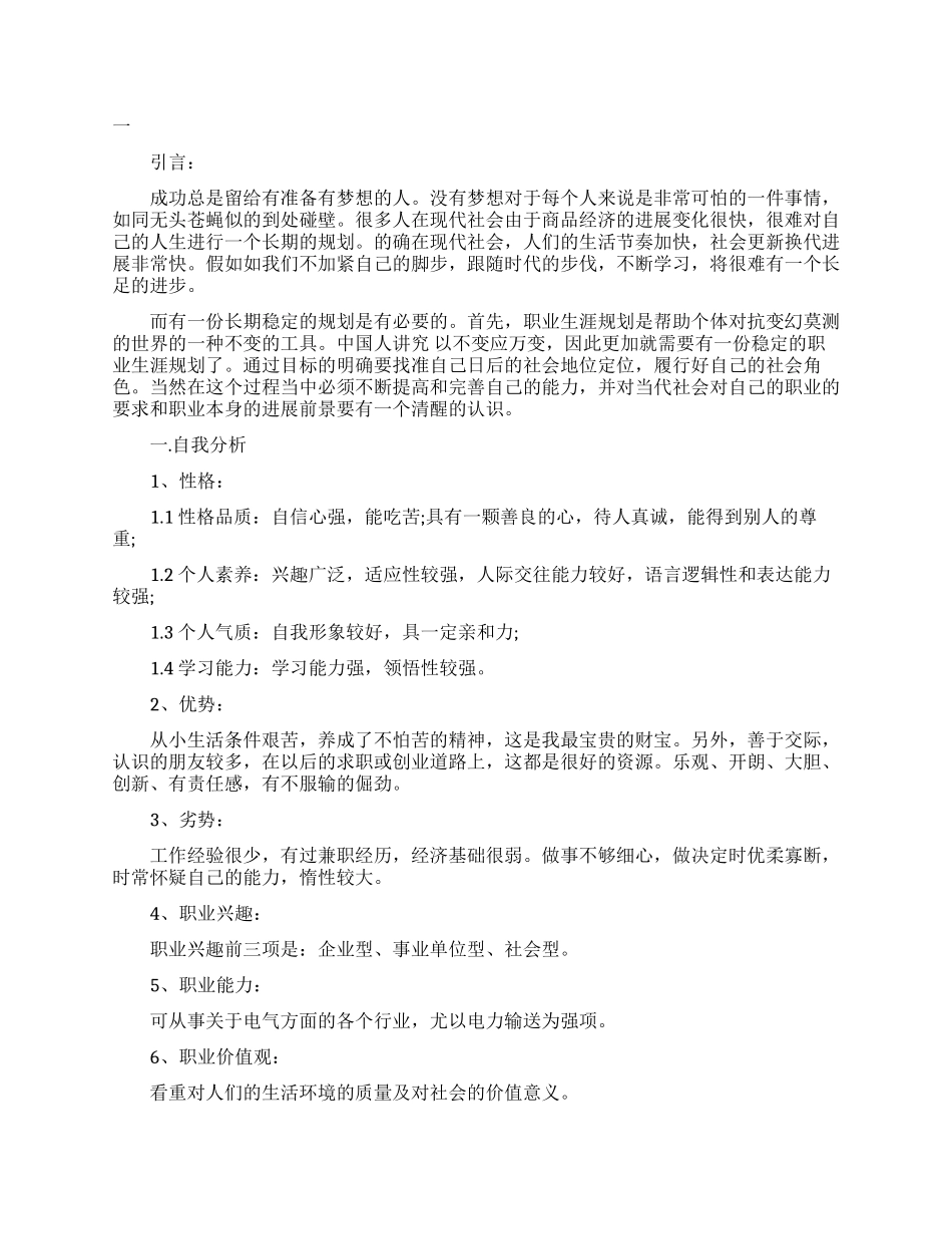 电气工程职业生涯规划书范本_第1页