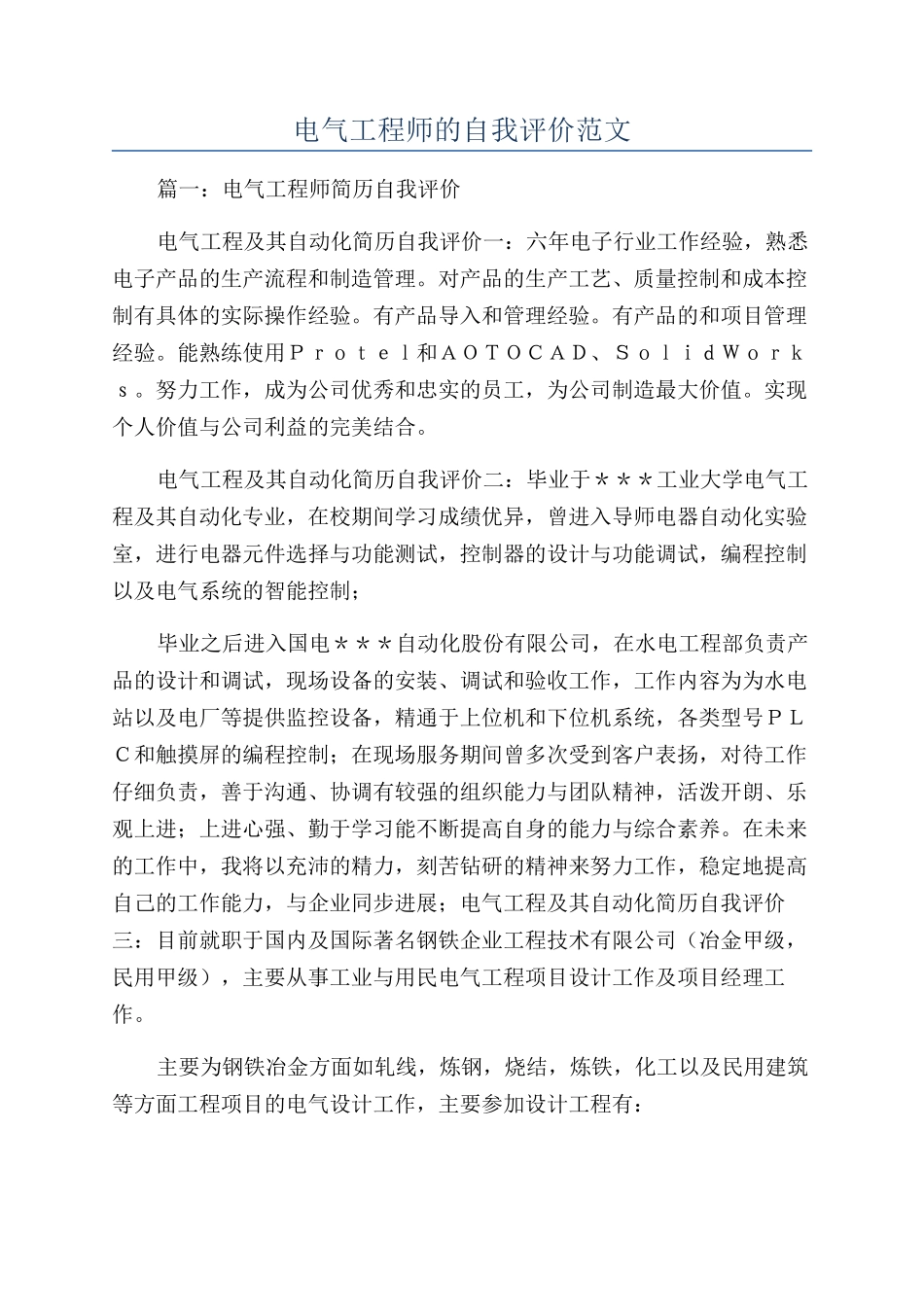 电气工程师的自我评价范文_第1页