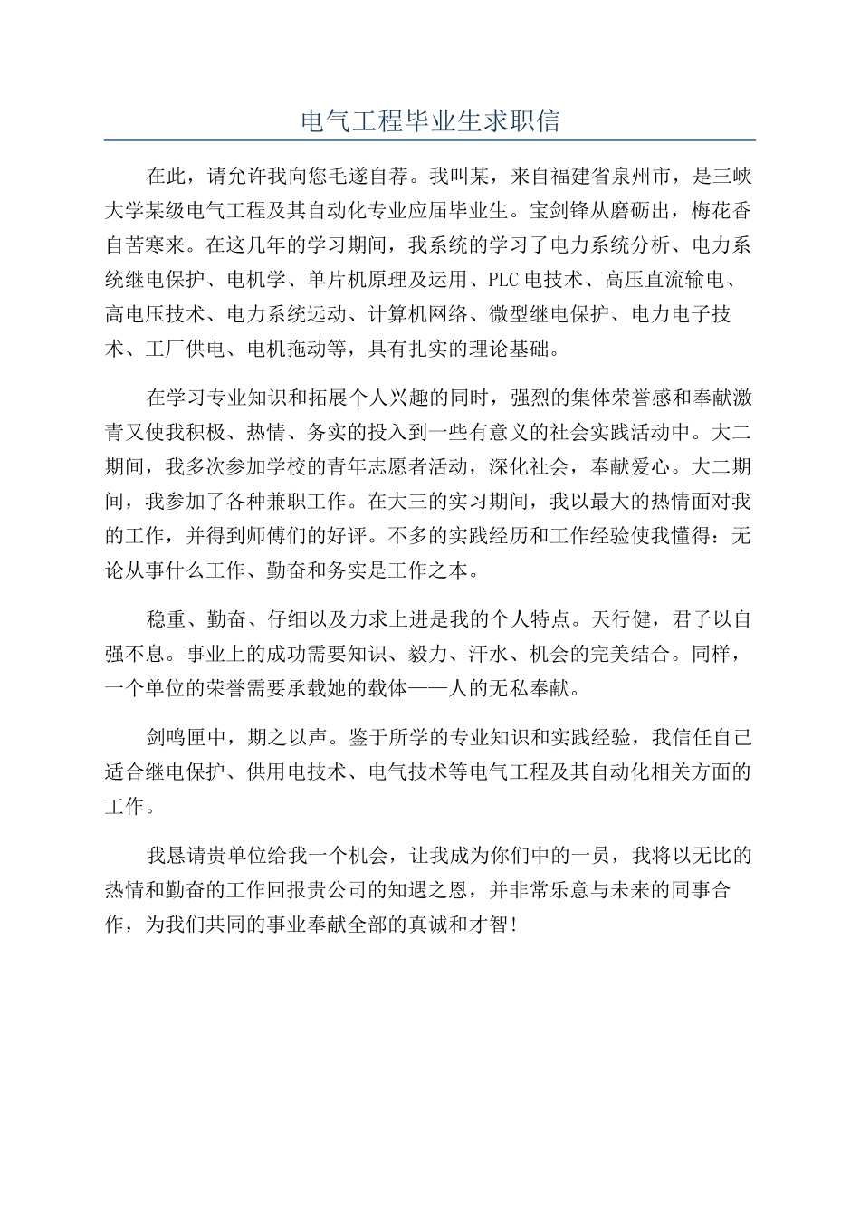 电气工程毕业生求职信_第1页