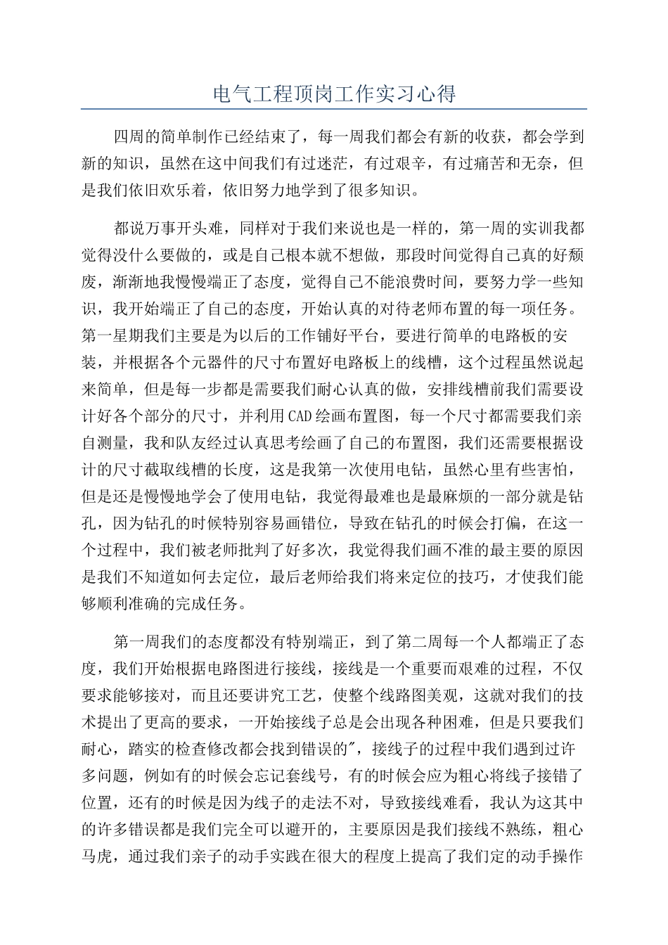 电气工程顶岗工作实习心得_第1页