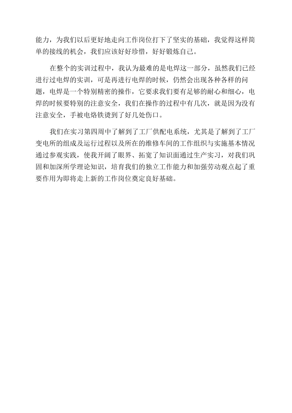 电气工程顶岗工作实习心得_第2页
