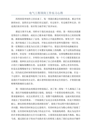 电气工程顶岗工作实习心得