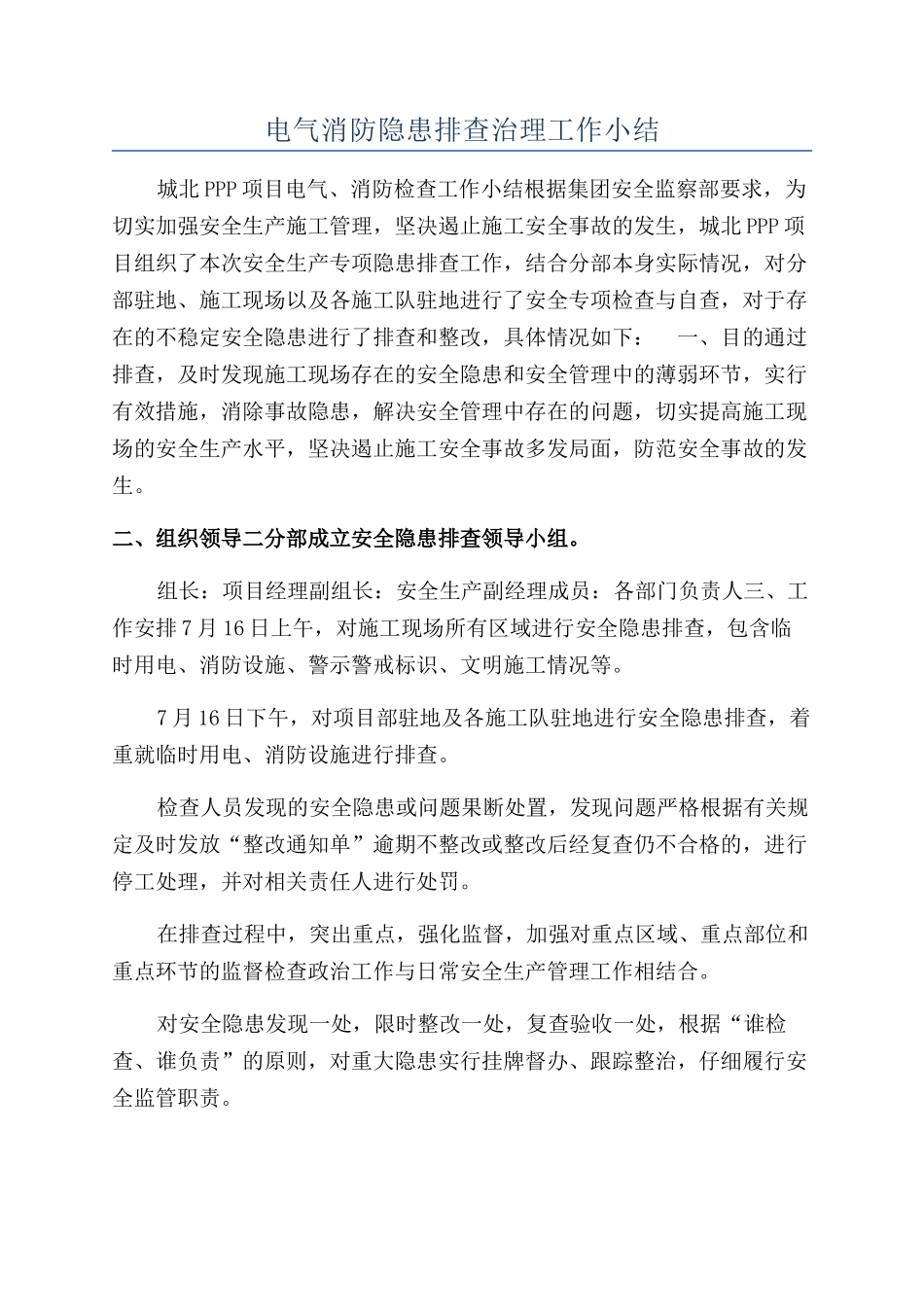 电气消防隐患排查治理工作小结_第1页