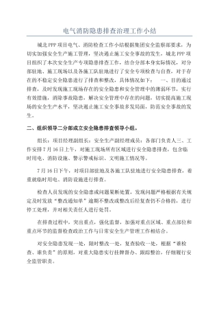 电气消防隐患排查治理工作小结