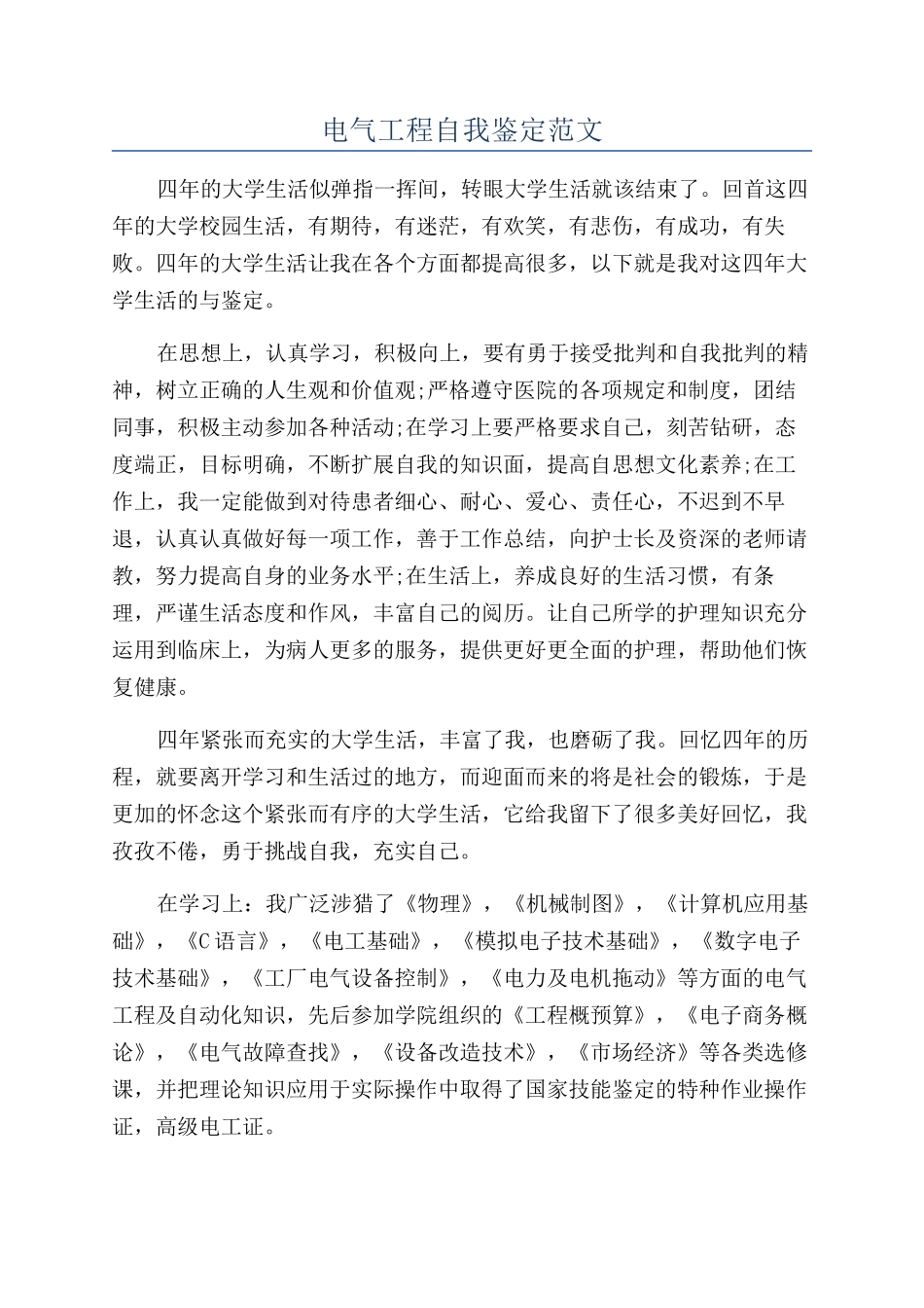 电气工程自我鉴定范文_第1页