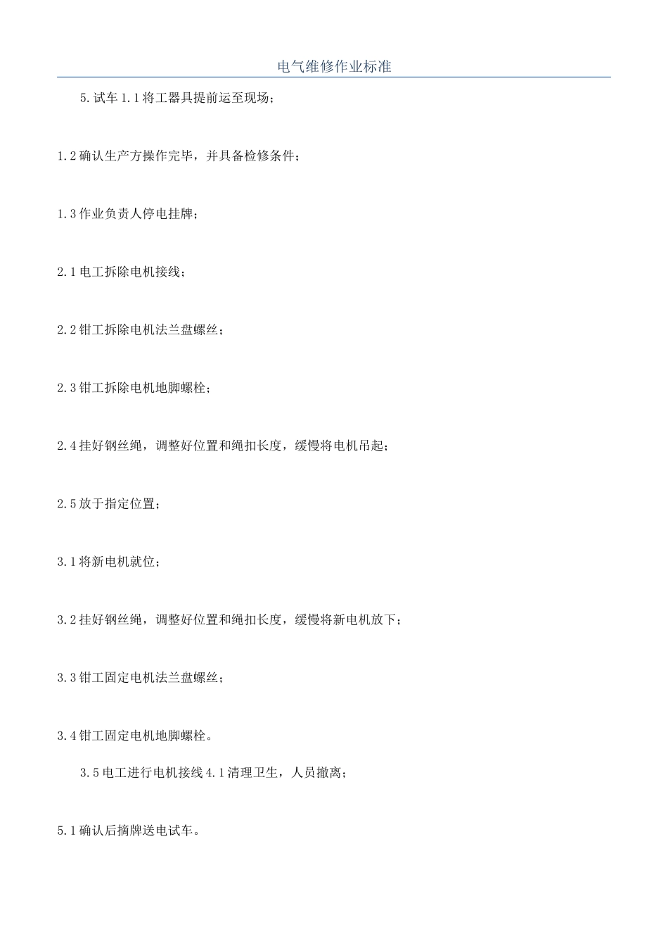 电气维修作业标准_第1页