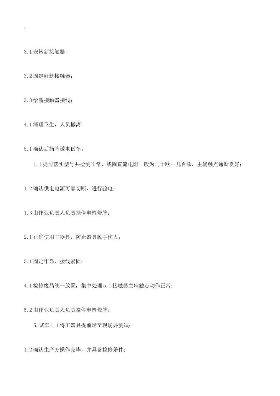 电气维修作业标准_第3页