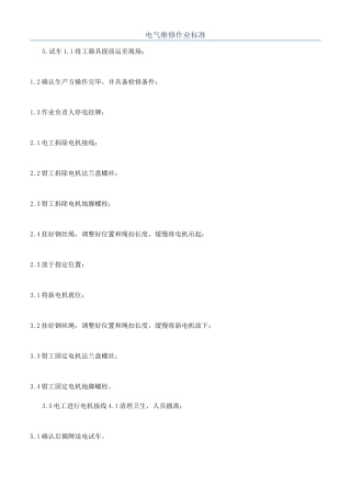 电气维修作业标准