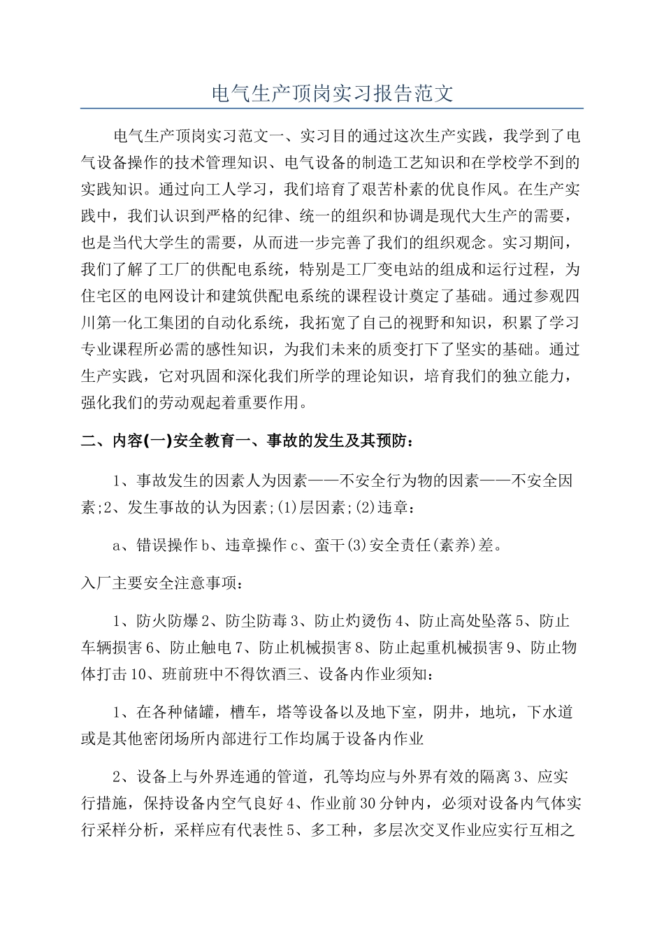 电气生产顶岗实习报告范文_第1页