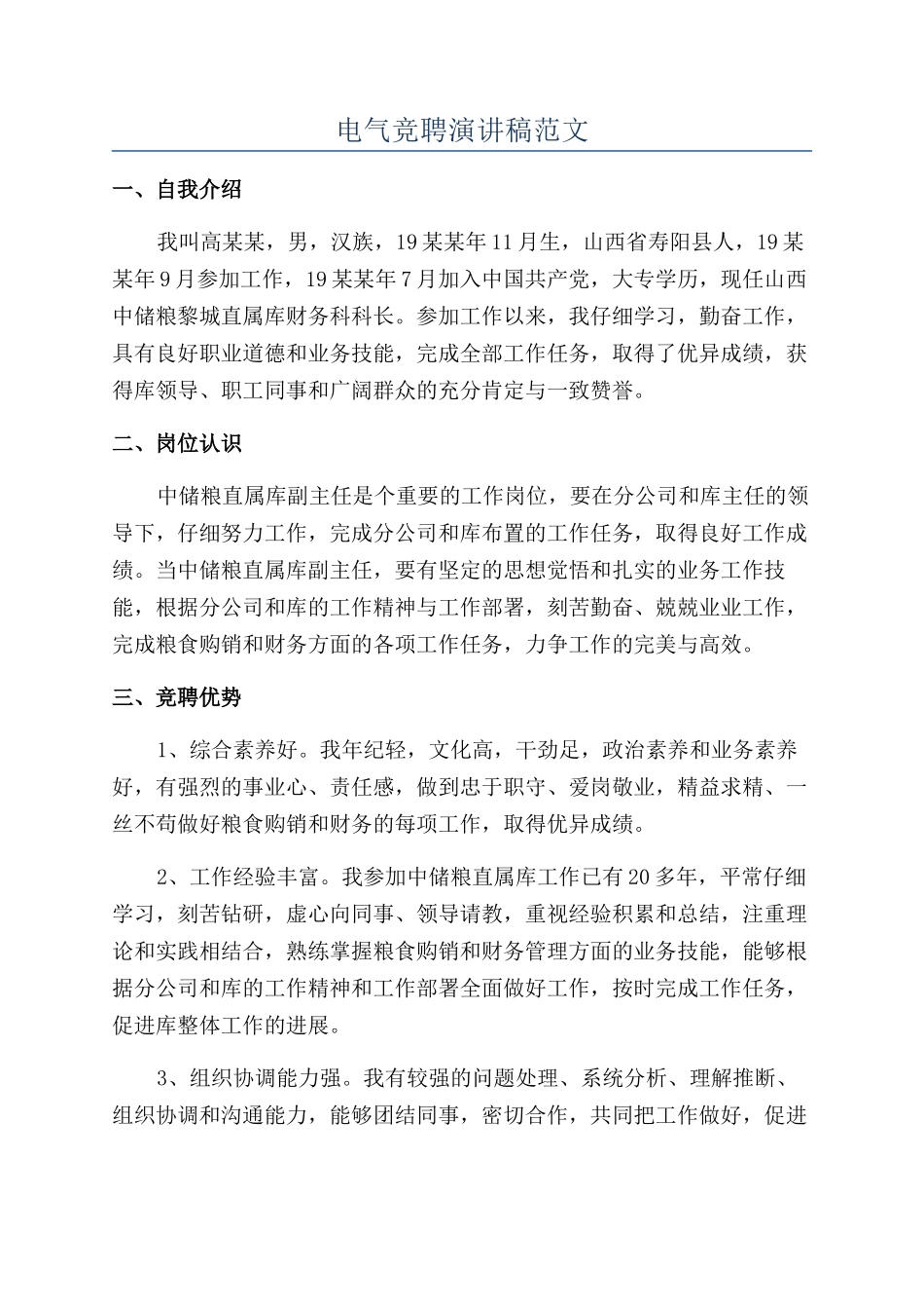 电气竞聘演讲稿范文_第1页