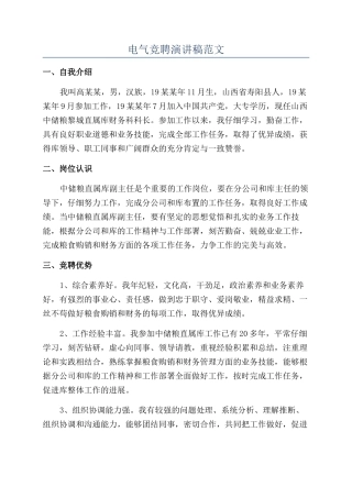 电气竞聘演讲稿范文