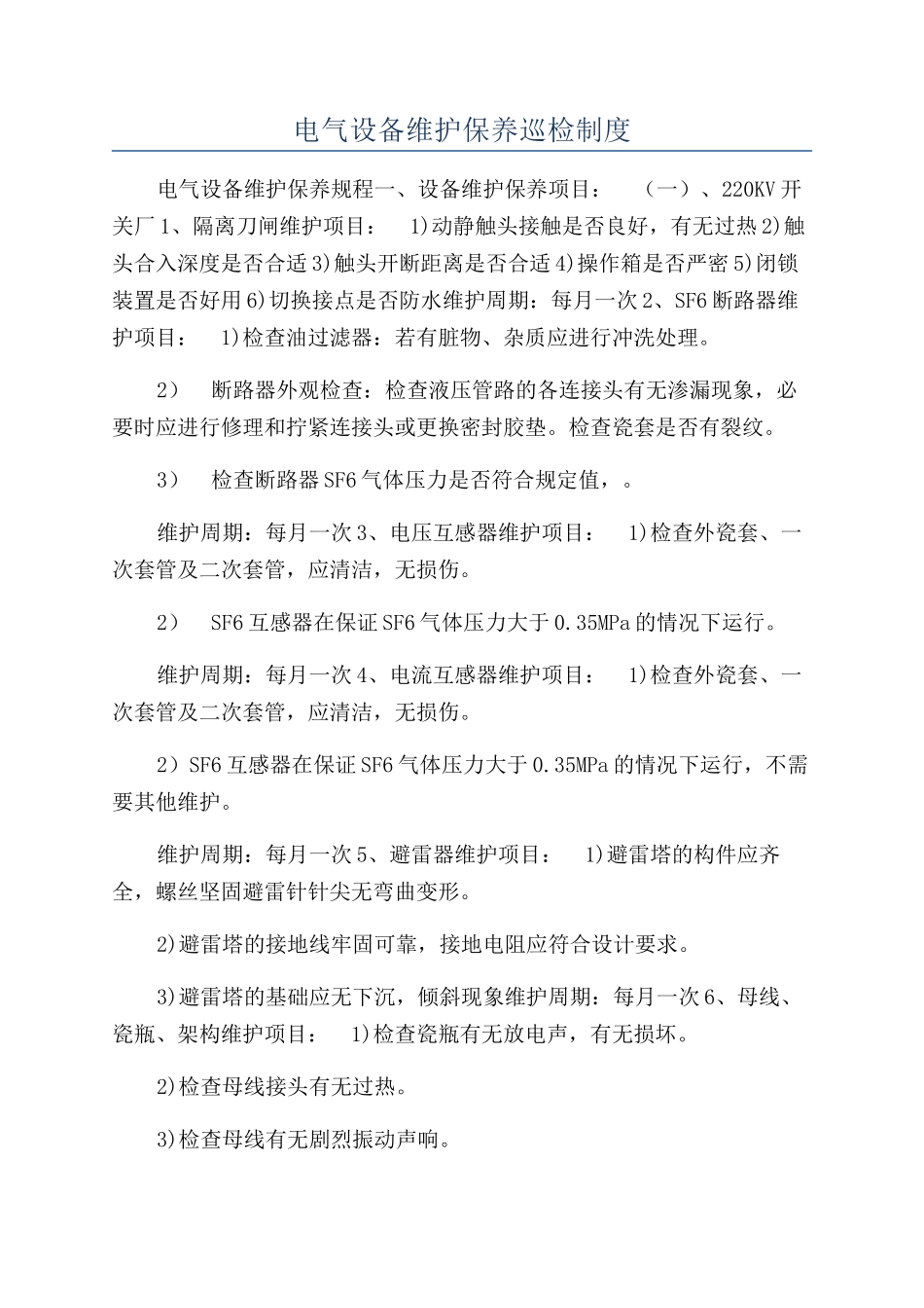 电气设备维护保养巡检制度_第1页
