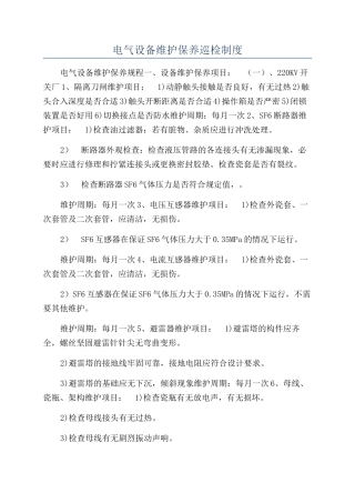 电气设备维护保养巡检制度