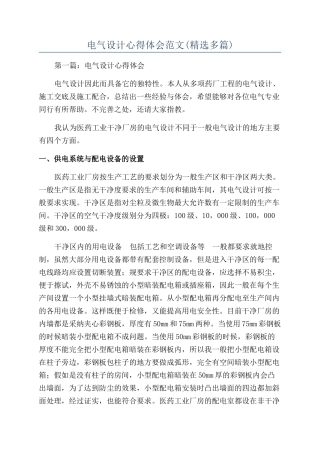 电气设计心得体会范文