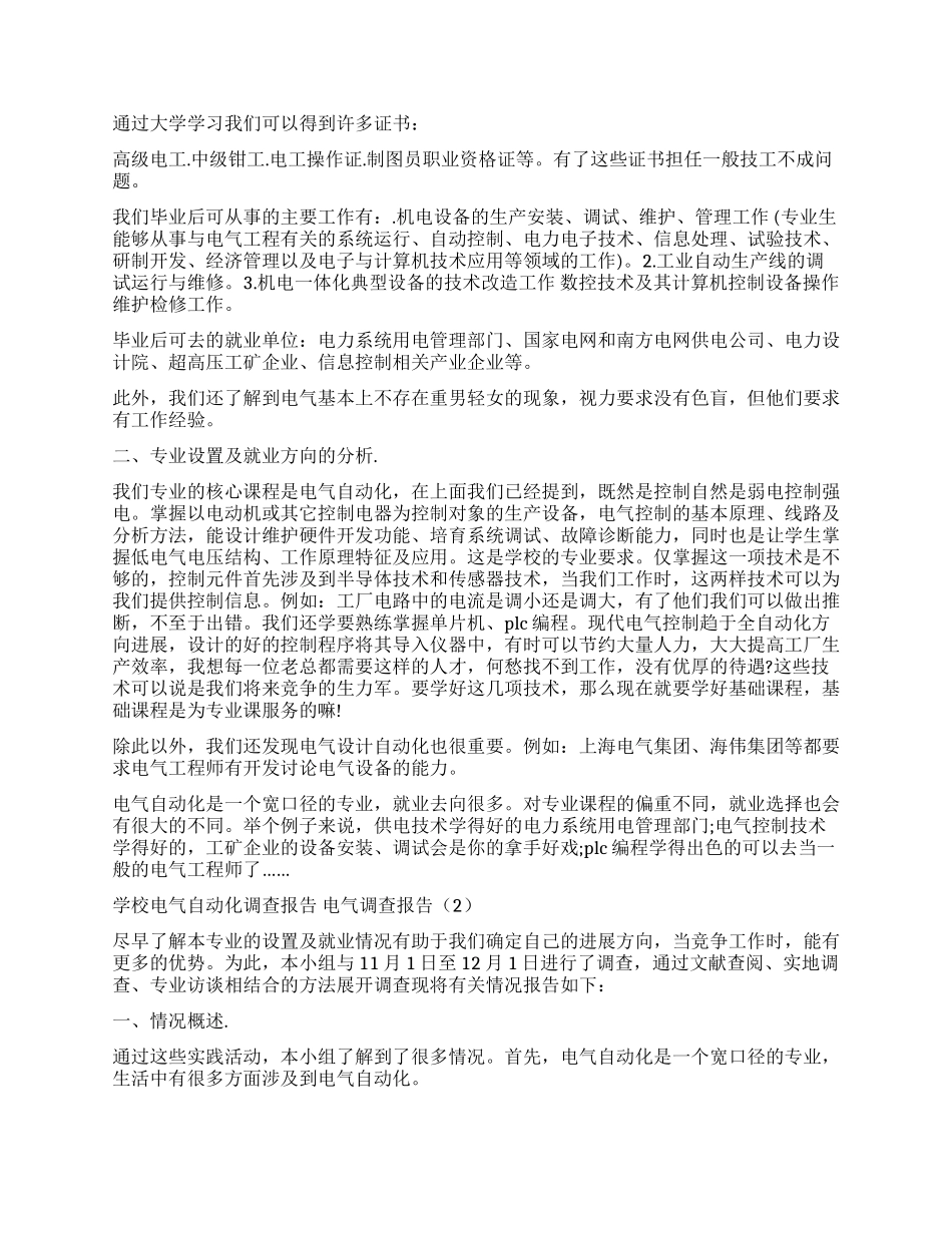 电气调查报告3篇_第2页