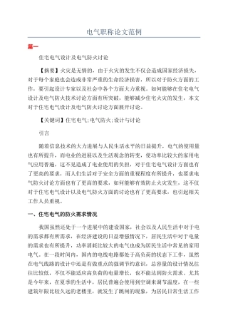 电气职称论文范例