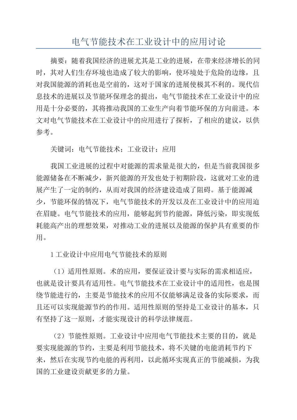 电气节能技术在工业设计中的应用研究_第1页