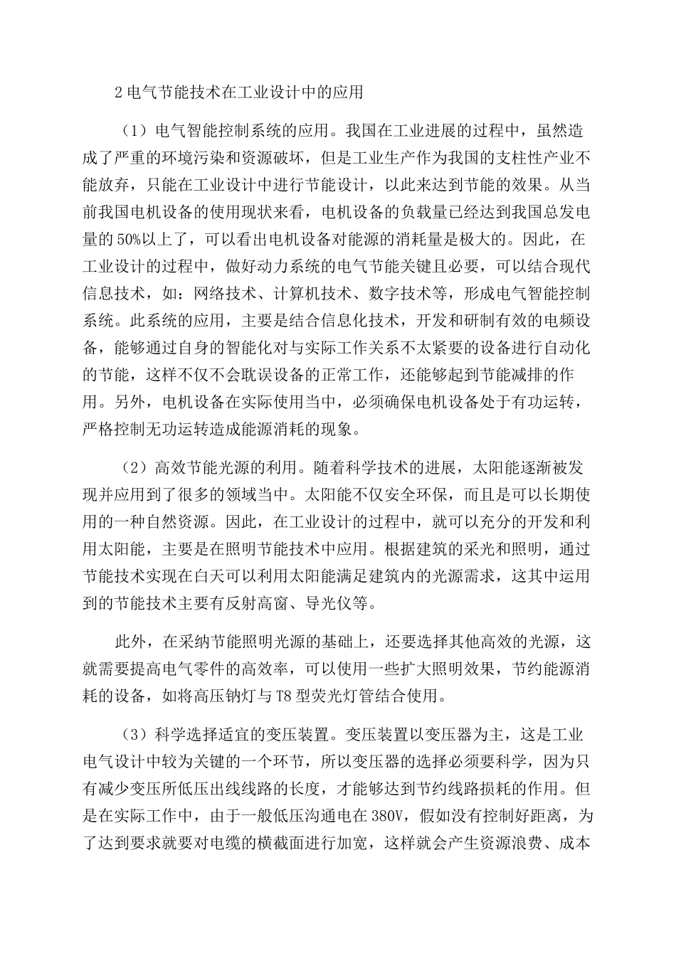 电气节能技术在工业设计中的应用研究_第2页