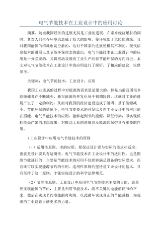 电气节能技术在工业设计中的应用研究