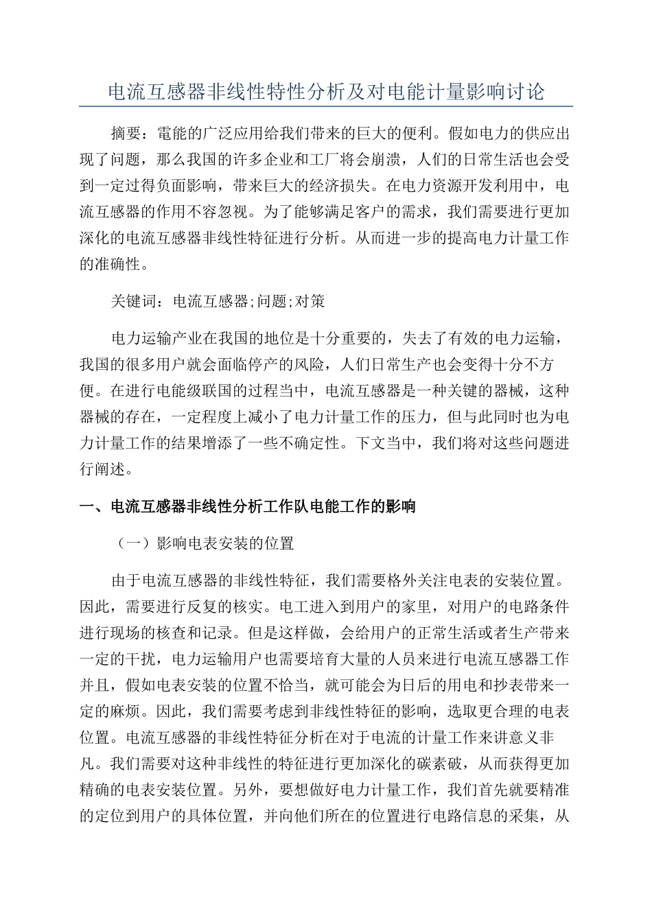 电流互感器非线性特性分析及对电能计量影响研究_第1页