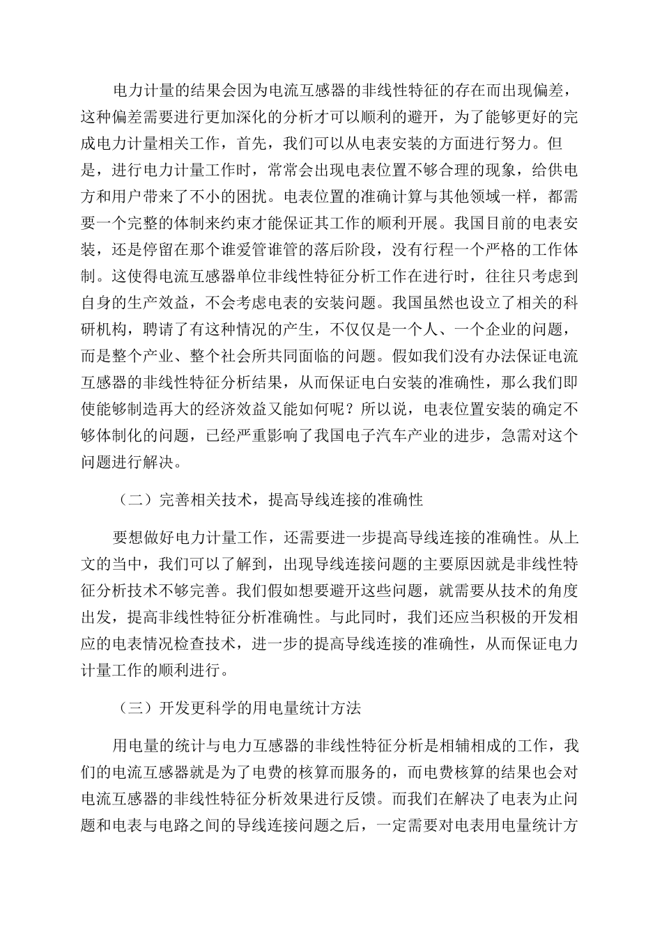 电流互感器非线性特性分析及对电能计量影响研究_第3页