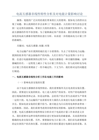 电流互感器非线性特性分析及对电能计量影响研究