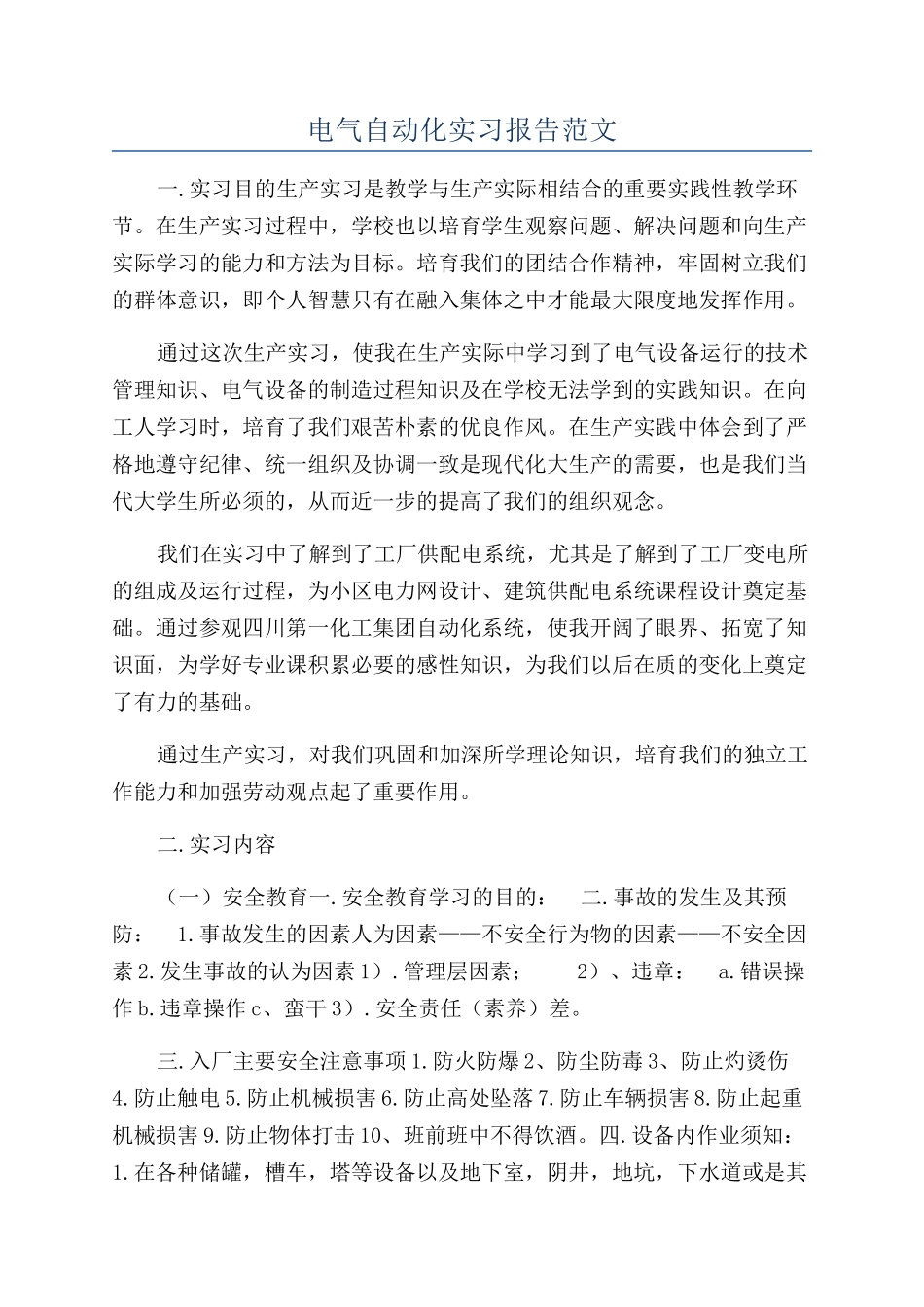 电气自动化实习报告范文_第1页