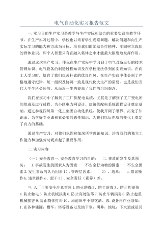电气自动化实习报告范文