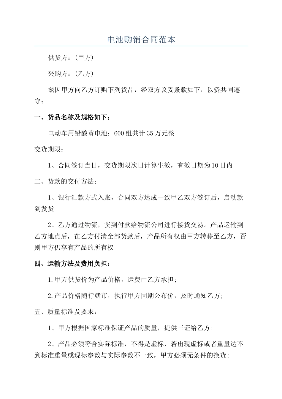 电池购销合同范本_第1页
