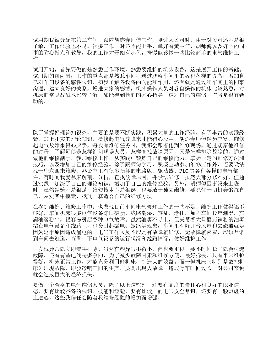 电气试用期工作总结_第1页