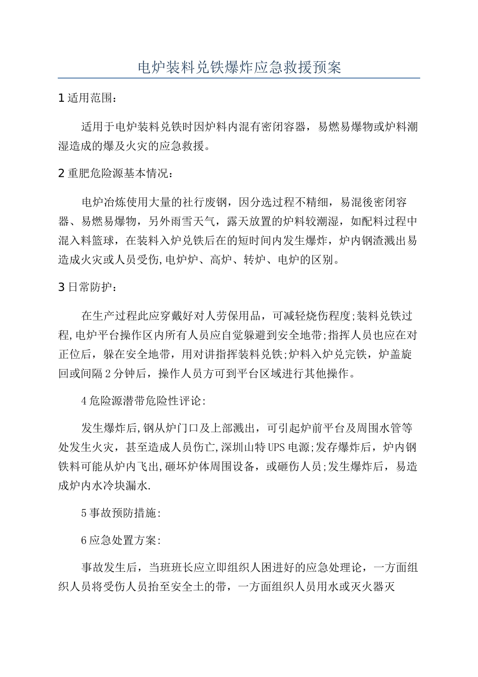 电炉装料兑铁爆炸应急救援预案_第1页