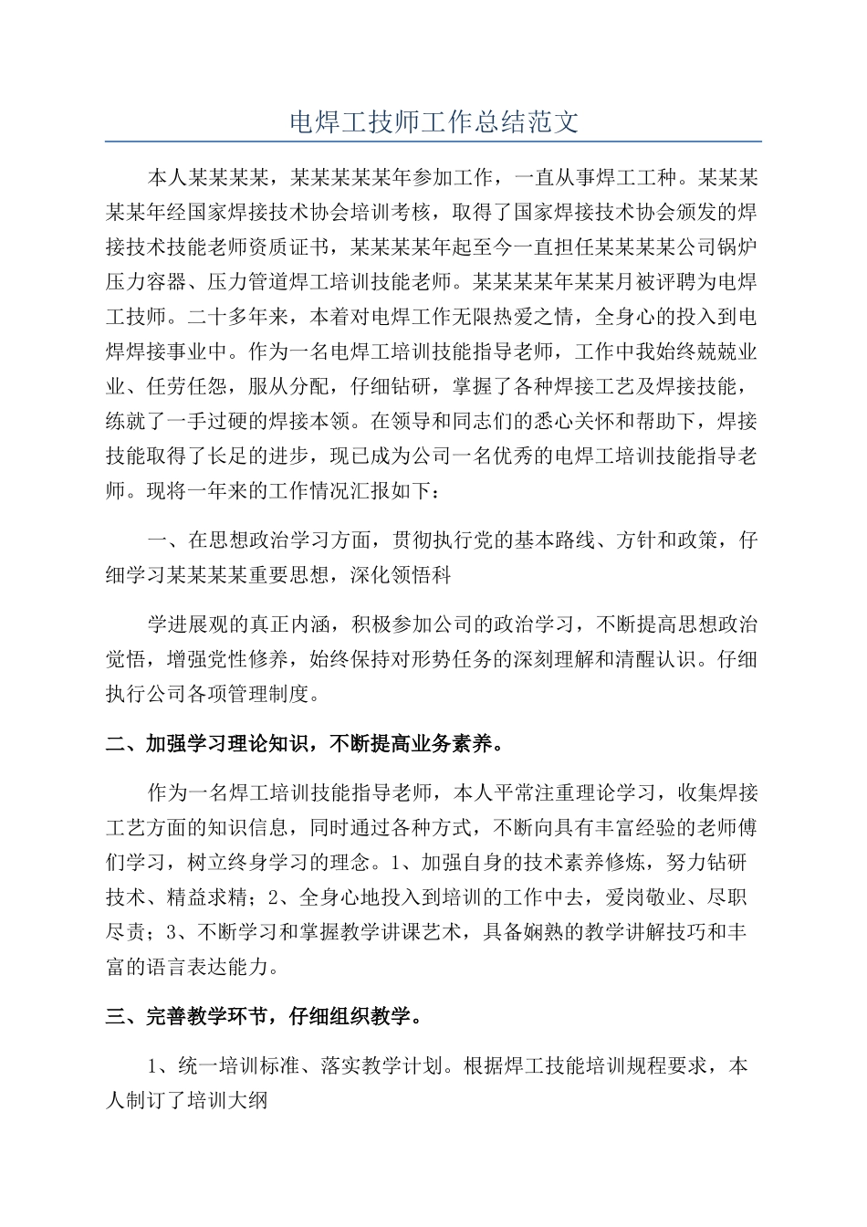 电焊工技师工作总结范文_第1页