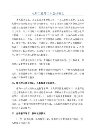 电焊工技师工作总结范文