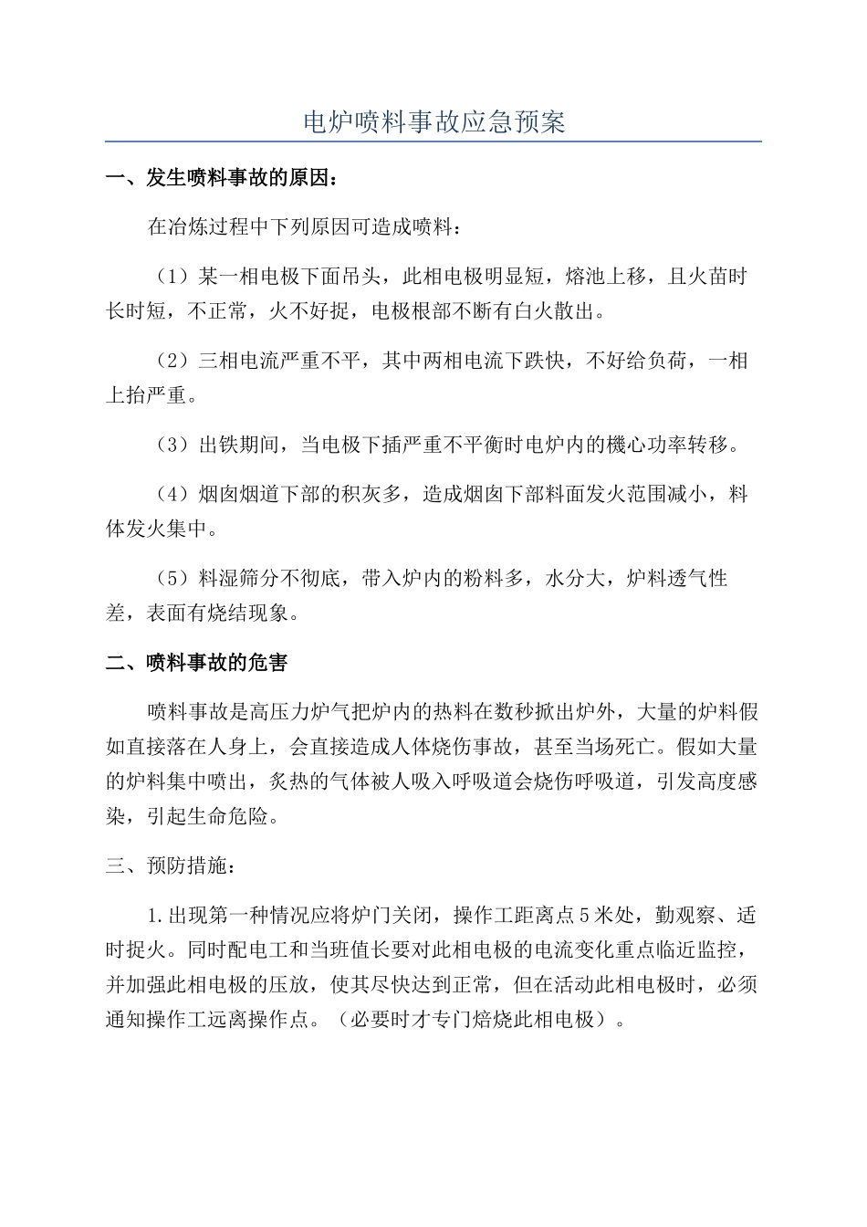 电炉喷料事故应急预案_第1页