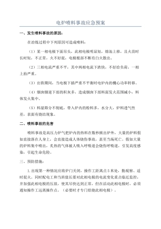 电炉喷料事故应急预案