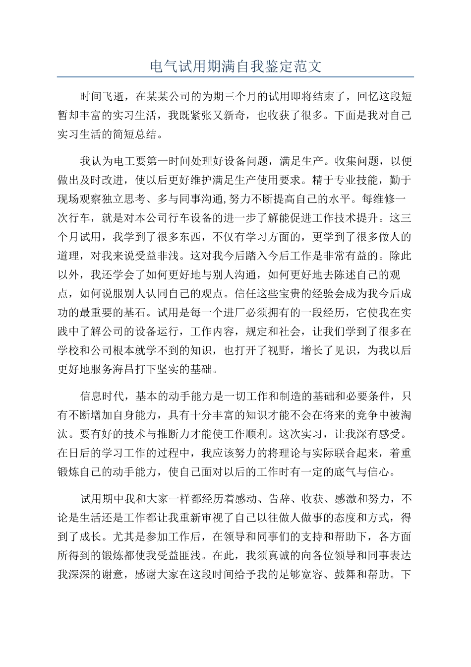 电气试用期满自我鉴定范文_第1页
