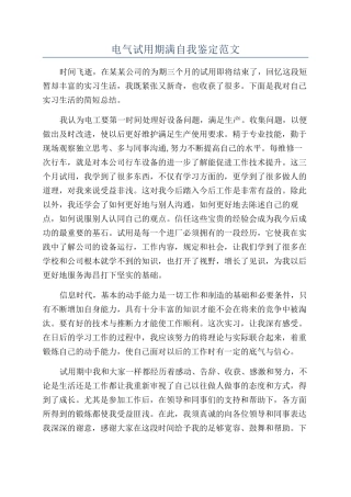 电气试用期满自我鉴定范文