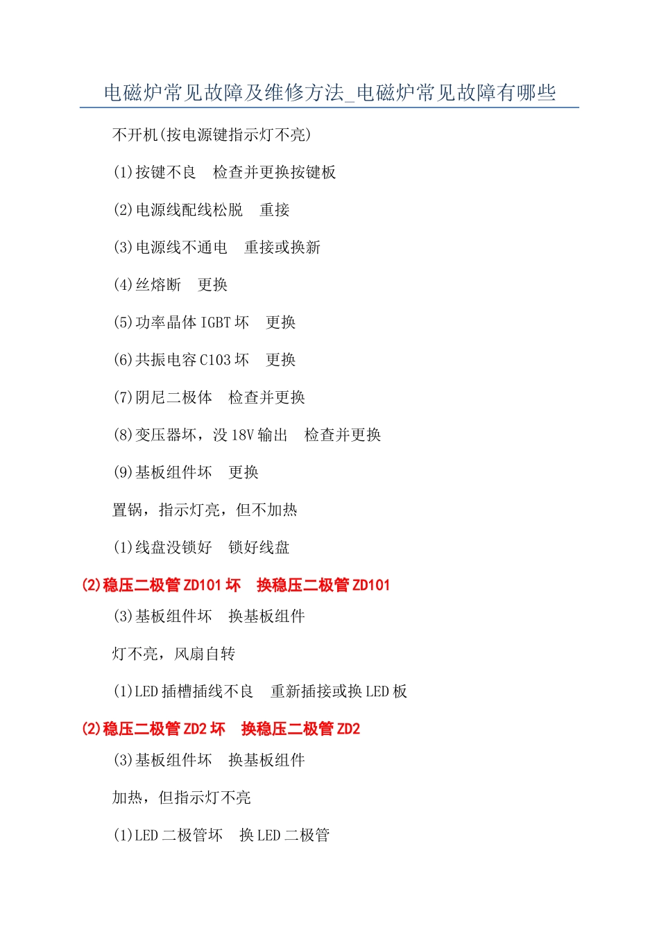 电磁炉常见故障及维修方法-电磁炉常见故障有哪些_第1页