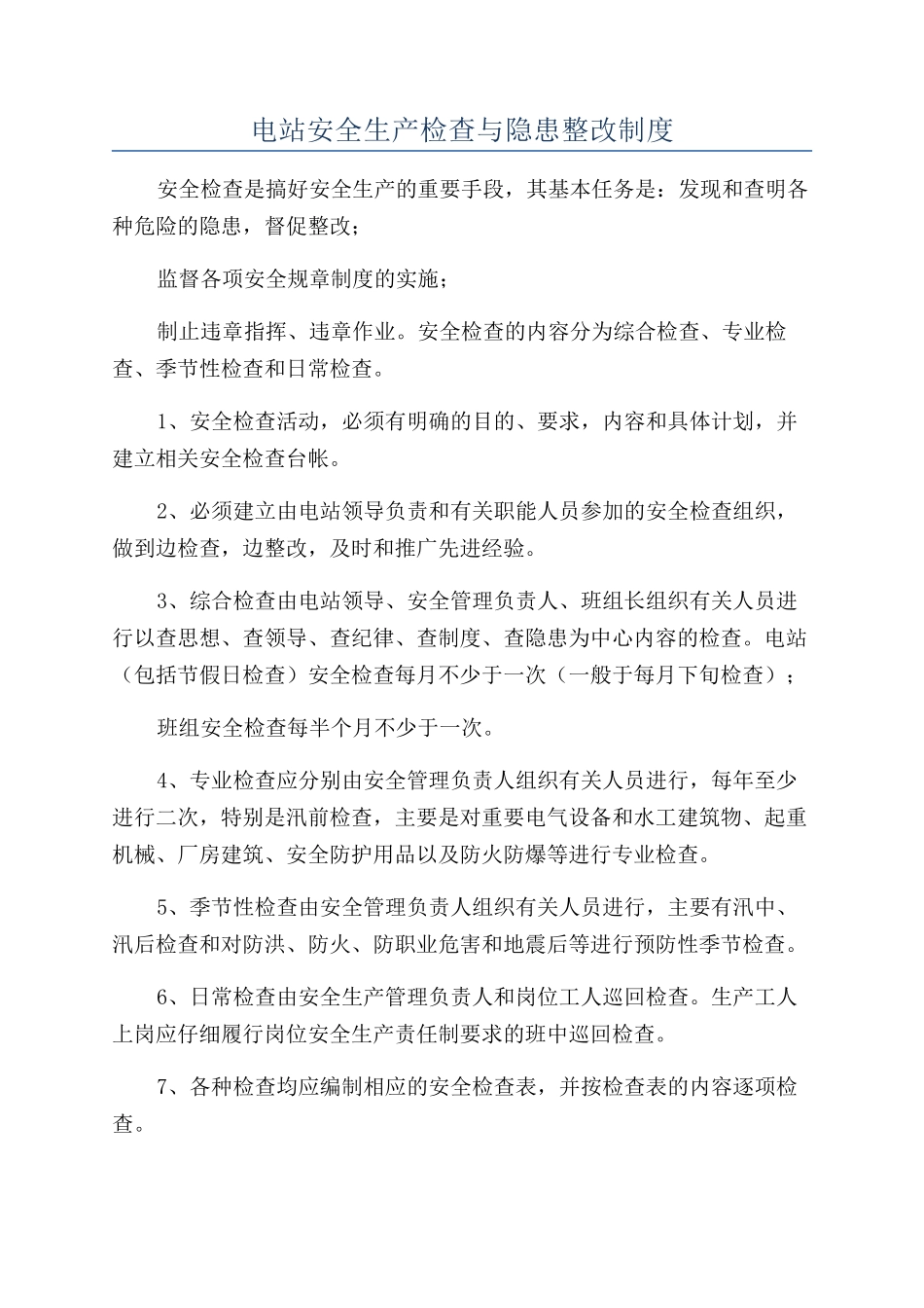 电站安全生产检查与隐患整改制度_第1页