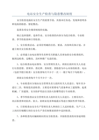 电站安全生产检查与隐患整改制度