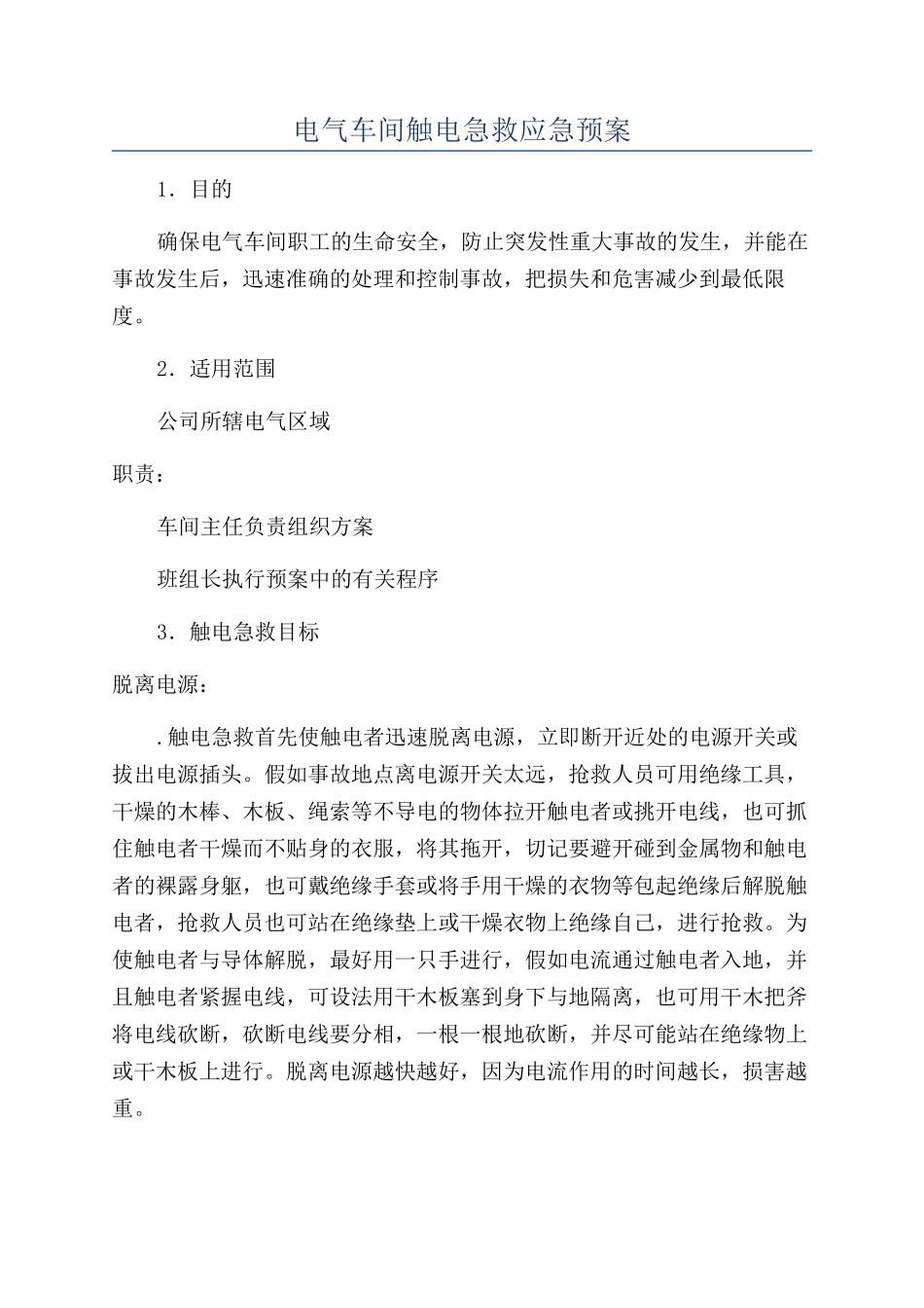 电气车间触电急救应急预案_第1页