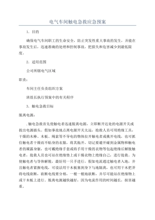 电气车间触电急救应急预案
