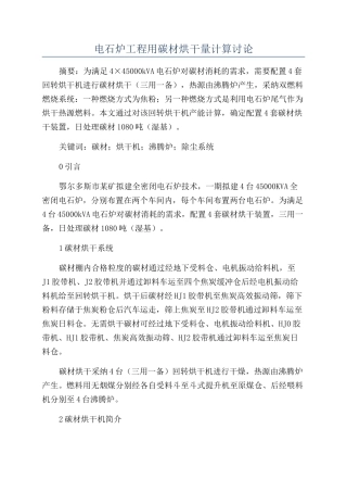 电石炉工程用碳材烘干量计算研究